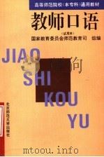 教师口语 试用本 第2版 1996 PDF电子版封面 7303041753 国家教育委员会师范教育司组编
