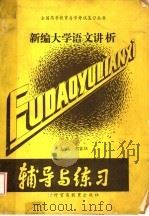 新编大学语文讲析 1989 PDF电子版封面 7810001868 朱家珏主编;北京师范大学中文系大学语文教研室编写