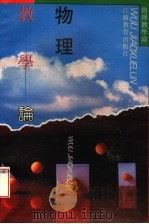 物理教学论（1991 PDF版）