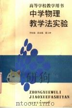 中学物理教学法实验（1993 PDF版）