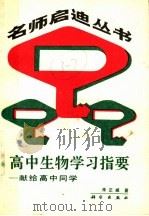 高中生物学习指要（1989 PDF版）