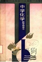 中学化学教学指导书  人教版   1988  PDF电子版封面  710710246X  武永兴等主编 