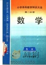 小学各科教学知识大全 第2分册 数学 1993 PDF电子版封面 7561015739 顾明远,周玉仁,向玉琴主编