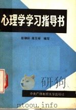 心理学学习指导书 1989 PDF电子版封面 7304004452 彭聃龄,高玉祥编写