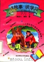 讲故事  谈学习（1993 PDF版）
