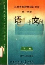 小学各科教学知识大全 第1分册 语文 1993 PDF电子版封面 7561015704 顾明远主编;赵敏成,刘秀英主编