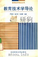 教育技术学导论（1992 PDF版）