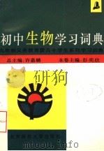 初中生物学习词典（1993 PDF版）