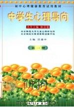 中学生心理导向  第1册（1998 PDF版）