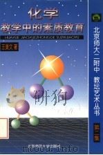 化学教学中的素质教育 1998 PDF电子版封面 7303047719 王美文著