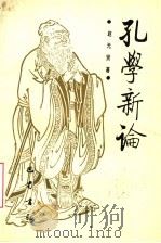 孔学新论 1992 PDF电子版封面 7805234957 赵光贤著