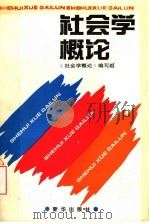 社会学概论 1993 PDF电子版封面 7501124201 《社会学概论》编写组编