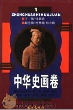 中华史画卷  第1册   1996  PDF电子版封面  7806092579  许嘉璐主编；梅季坤，郑小娟副主编；梅季，陈蒲清编著 