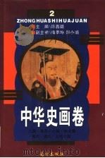 中华史画卷 第2册 1996 PDF电子版封面 7806092579 许嘉璐主编;梅季坤,郑小娟副主编;周晓瑜,李润英编著