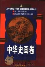 中华史画卷 第3册 1996 PDF电子版封面 7806092579 许嘉璐主编;梅季坤,郑小娟副主编;李春棠,陶绪,星汉编著