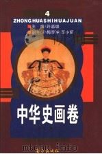 中华史画卷 第4册 1996 PDF电子版封面 7806092579 许嘉璐主编;梅季坤,郑小娟副主编;程郁,宋衍申编著