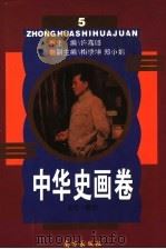 中华史画卷 第5册 1996.06 PDF电子版封面 7806092579 许嘉璐主编;梅季坤,郑小娟副主编;李沛诚,范忠程编著