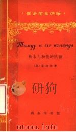 铁木儿和他的队伍 1965 PDF电子版封面 9017·550 (苏)盖达尔,А.著;周春祥注释