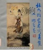 林乃干富家珍画集（1991 PDF版）