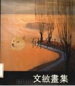 文敏书集 1980 PDF电子版封面 文敏编著