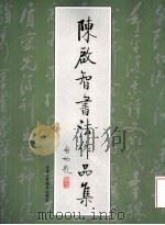 陈启智书法作品集（1999 PDF版）