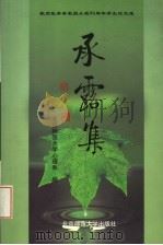 承露集 敬贺张厚粲教授从教五十周年学生论文选 1998 PDF电子版封面 7303048197 北京师范大学心理系编