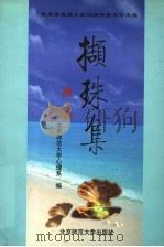 撷珠集 张厚粲教授从教五十周年学术论文选 1998 PDF电子版封面 7303048189 北京师范大学心理系编