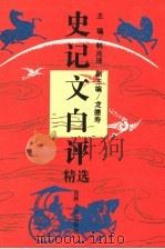 史记文白评精选 1992 PDF电子版封面 720601514X 韩兆琦主编;龙德寿副主编