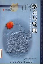 学习与发展 中小学生心理能力发展与培养 修订版 1999 PDF电子版封面 7303044434 林崇德著