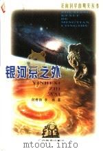 银河系之外 1999 PDF电子版封面 7543529068 何香涛,李冰著