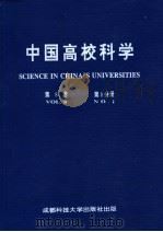 中国高校科学 第8卷 第1分册 1996 PDF电子版封面 7561632355 王爱民,唐虎,徐扬,李仲来,薛瑞丰,郭昱主编