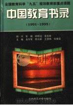 中国教育书录 1991-1995 1999 PDF电子版封面 7303047328 龙华军等主编