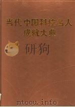 当代中国科技名人成就大典 第4卷 1992 PDF电子版封面 7533505000 林光华,肖纯槐主编;周爱华,安文副主编