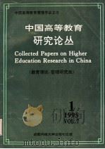 中国高等教育研究论丛 第7卷 第1期 教育理论,管理研究类 1995 PDF电子版封面 7561630816 王爱民,唐虎,徐扬,李仲来,薛瑞丰主编