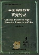 中国高等教育研究论丛 第7卷 第3期 专题研究类 1995 PDF电子版封面 7561630816 王爱民,唐虎,徐扬,李仲来,薛瑞丰主编