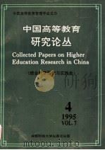 中国高等教育研究论丛 第7卷 第4期 综合改革研究与实践类 1995 PDF电子版封面 7561630816 王爱民,唐虎,徐扬,李仲来,薛瑞丰主编