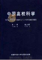 中国高校科学  第8卷  第2分册   1996  PDF电子版封面  7561632355  王爱民，唐虎，徐扬，李仲来，薛瑞丰，袁哲主编 