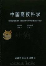 中国高校科学  第9卷  第1分册   1996  PDF电子版封面  7561632762  薛瑞丰，栗方忠，王爱民，唐虎，李仲来，蔡明德主编；陈玉笙，张 