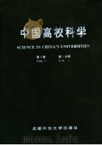 中国高校科学 第9卷 第2分册 1996 PDF电子版封面 7561632762 薛瑞丰,栗方忠,王爱民,唐虎,李仲来,蔡明德主编;陈玉笙,张