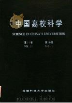 中国高校科学 第10卷 第1分册 1997 PDF电子版封面 7561634285 王爱民,栗方忠,唐虎,孙哲,李仲来主编;陈玉笙,徐文华,蔡明