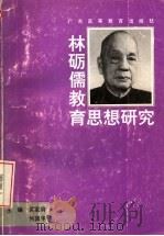林砺儒教育思想研究 1991 PDF电子版封面 7536107897 黄家驹,何国华主编