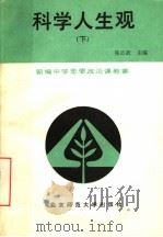 新编中学思想政治课教案 科学人生观 下 1988 PDF电子版封面 7303004920 张公武主编