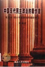 中国现代民主政治的新创造 毛泽东、邓小平多党合作理论研究 1997 PDF电子版封面 7225014854 刘诚著