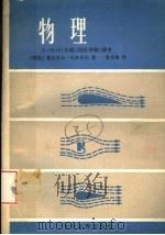 物理 5-9 10 年级 国民学校 课本 1981 PDF电子版封面 7057·044 (西德)塞尔肖夫-乌劳贝尔著;安文铸译