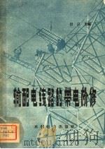 输配电线路的带电检修（1958 PDF版）