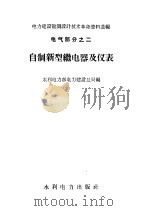 自制新型继电器及仪表  电气部分  2   1959  PDF电子版封面  15143·1456  水利电力部电力建设总局编 