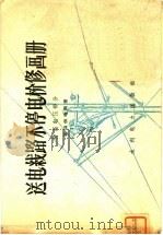 送电线路不停电检修画册 特高电压部分 1959 PDF电子版封面 15143·1475 鞍山供电局著