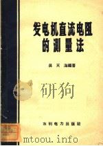 发电机直流电阻的测量法（1958 PDF版）