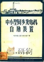 中小型同步发电机动自励装置 1959 PDF电子版封面 T15143·354 哈尔滨工业大学土电厂著