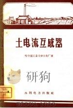 土电流互感器 1959 PDF电子版封面 T15143·350 哈尔滨工业大学土电厂著